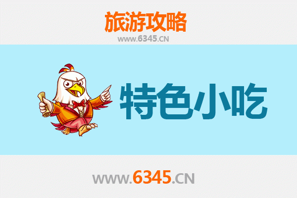 温州泰顺特色小吃全攻略：舌尖上的山城风味